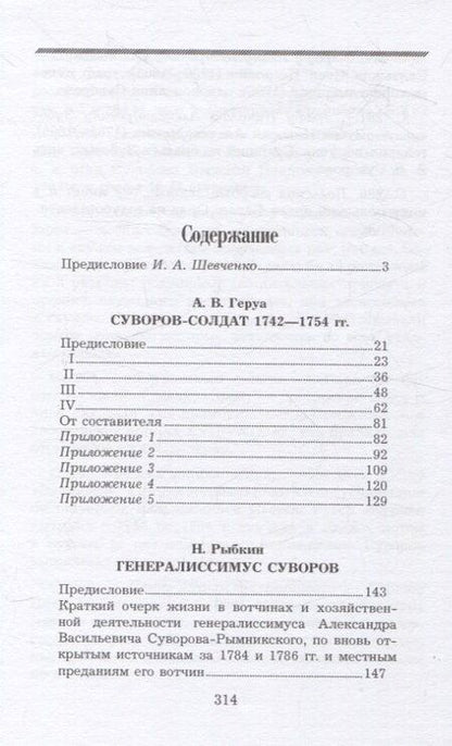 Фотография книги "Геруа, Рыбкин: Суворов-солдат. 1742–1754. Генералиссимус Суворов"