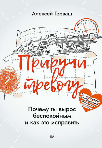 Обложка книги "Герваш: Приручи тревогу. Почему ты вырос беспокойным и как это исправить"