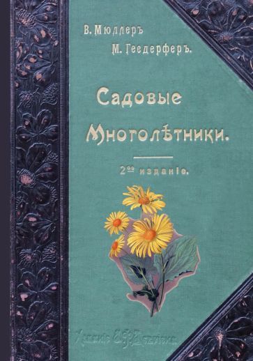 Обложка книги "Гесдёрфер: Садовые многолетники. Наиболее красивые и пригодные для садовой культуры"