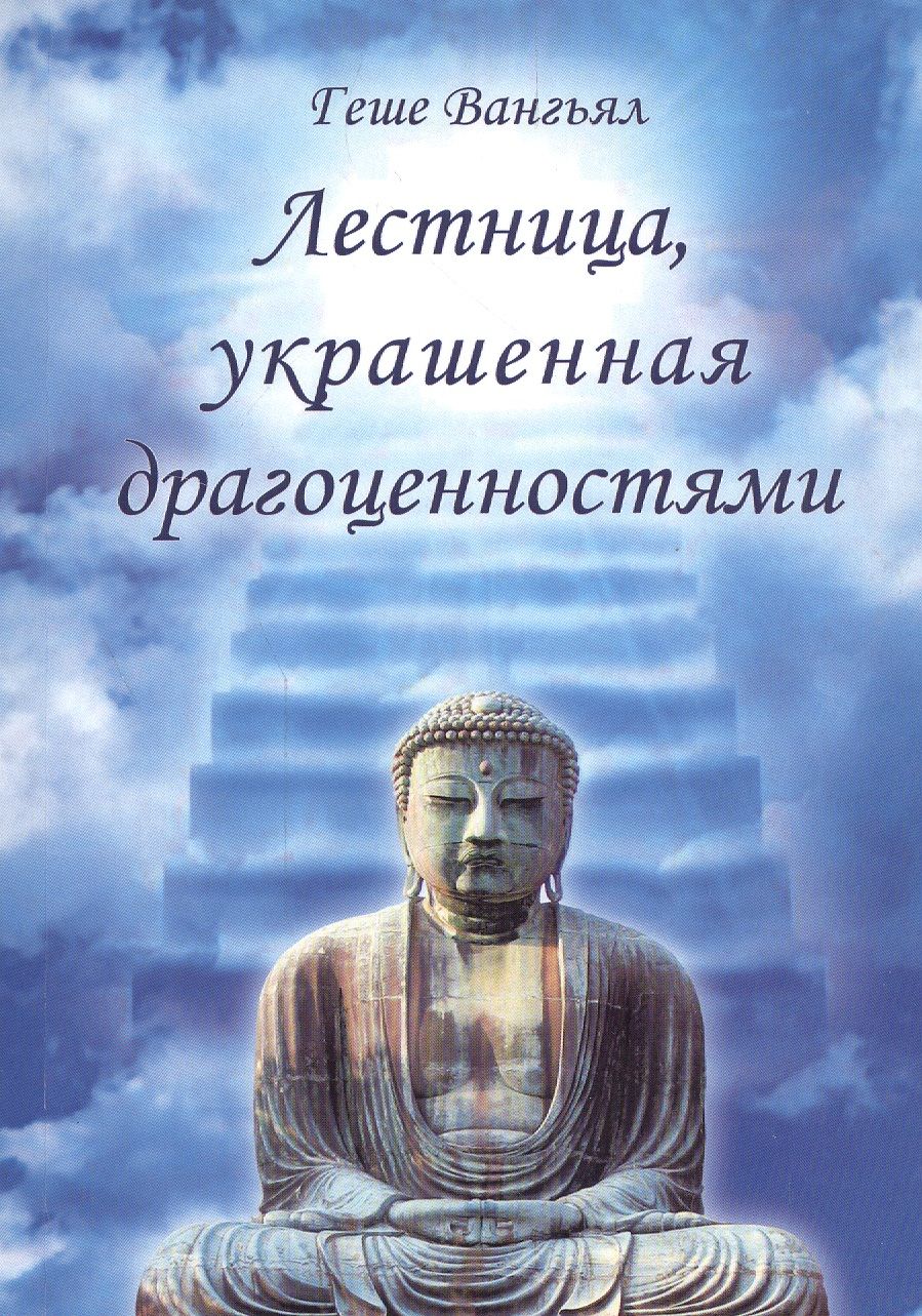 Обложка книги "Геше Вангьял: Лестница, украшенная драгоценностями"