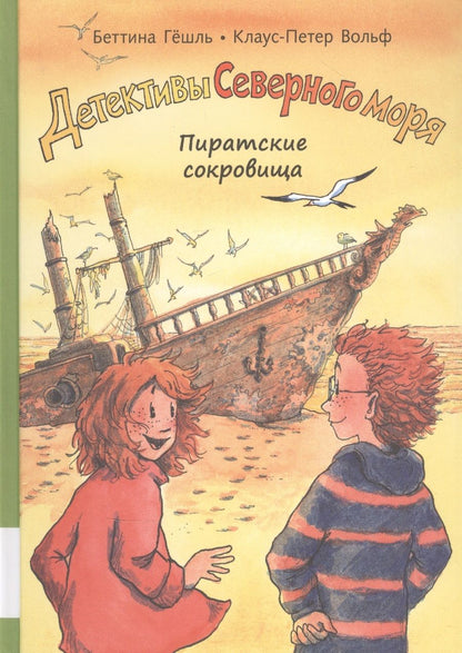 Обложка книги "Гешль Беттина: Пиратские сокровища "