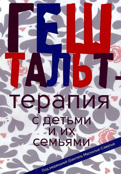 Обложка книги "Гештальт-терапия с детьми и их семьями"