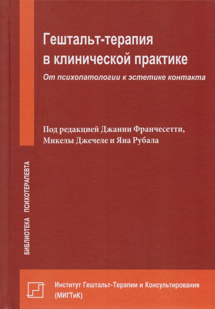 Обложка книги "Гештальт-терапия в клинической практике. От психопатологии к эстетике контакта"