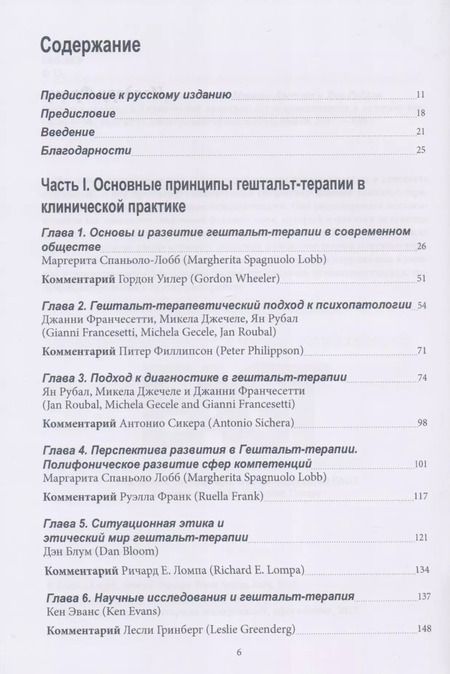 Фотография книги "Гештальт-терапия в клинической практике. От психопатологии к эстетике контакта"
