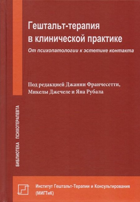 Фотография книги "Гештальт-терапия в клинической практике. От психопатологии к эстетике контакта"