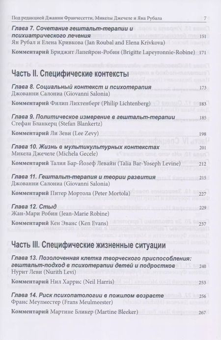 Фотография книги "Гештальт-терапия в клинической практике. От психопатологии к эстетике контакта"