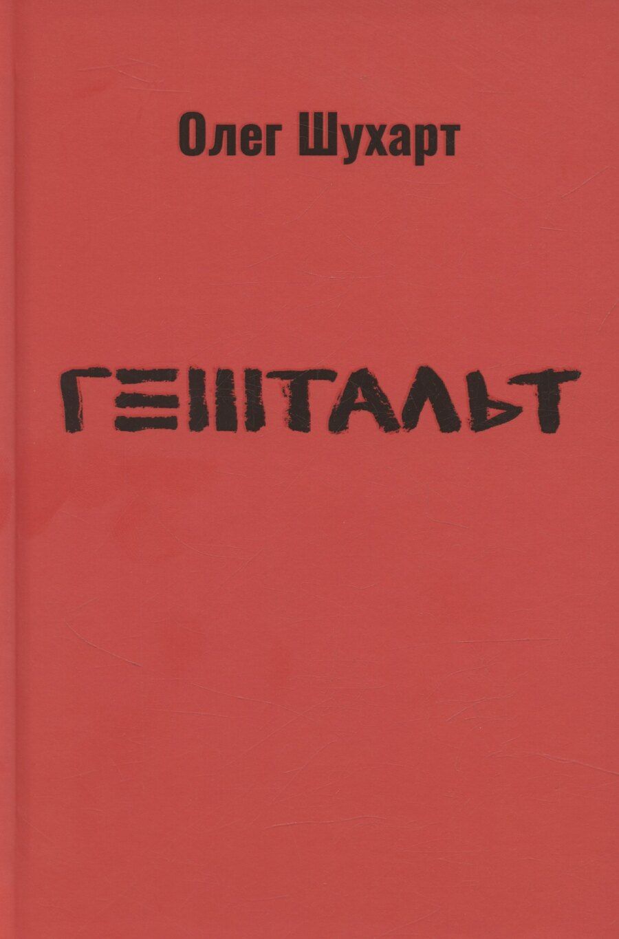 Обложка книги "Гештальт"