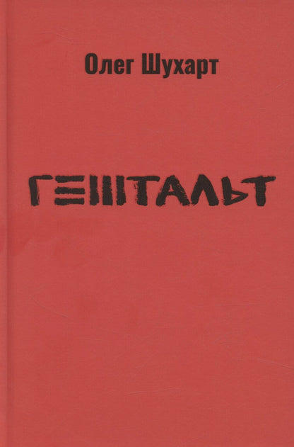 Обложка книги "Гештальт"