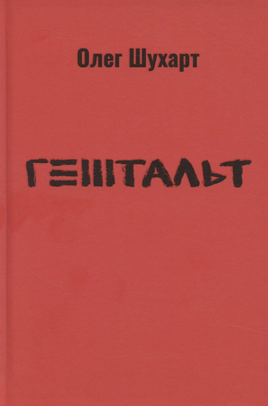 Обложка книги "Гештальт"