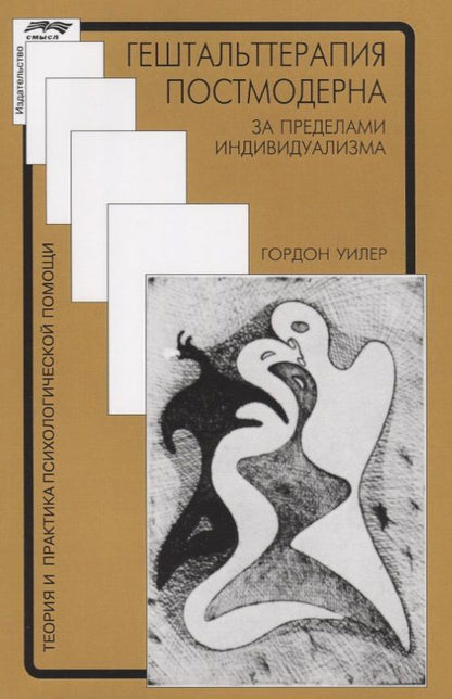 Обложка книги "Гештальттерапия постмодерна (мТиППП) Уилер (2019)"