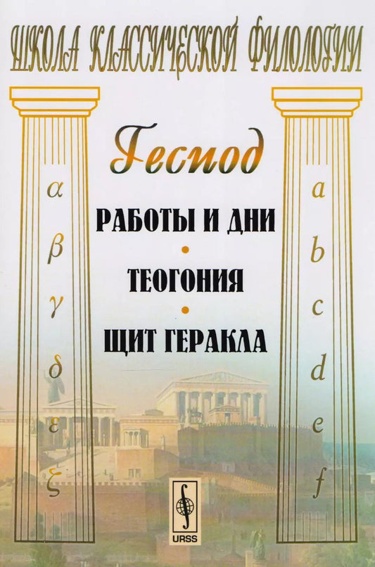 Обложка книги "Гесиод: Работы и дни. Теогония. Щит Геракла. 4-е издание"