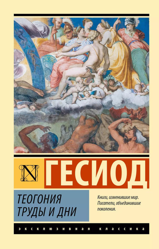 Обложка книги "Гесиод: Теогония. Труды и дни"