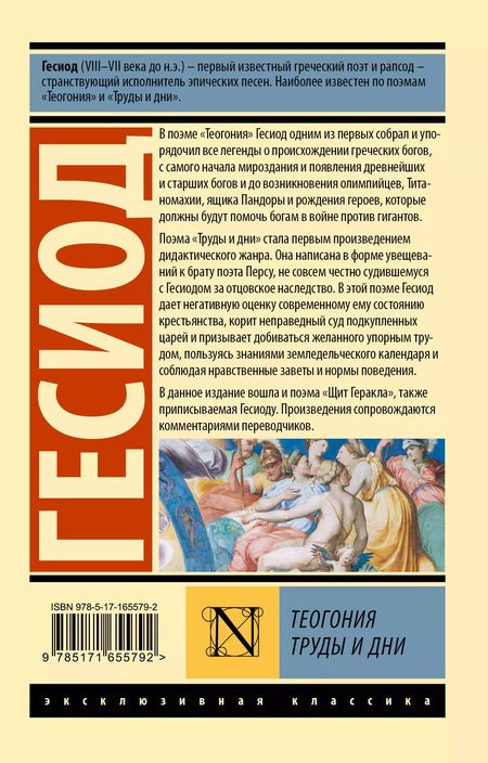 Фотография книги "Гесиод: Теогония. Труды и дни"