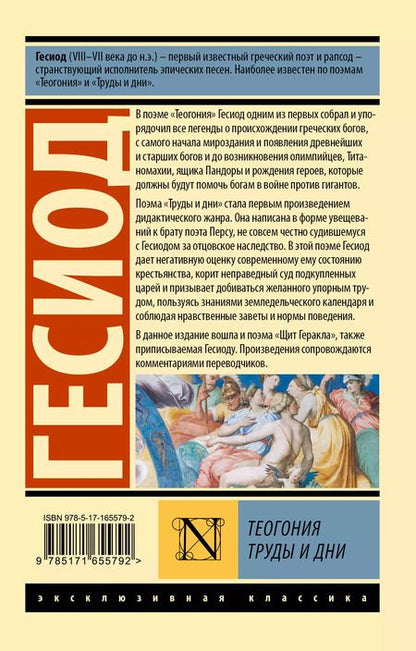 Фотография книги "Гесиод: Теогония. Труды и дни"