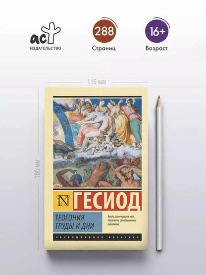 Фотография книги "Гесиод: Теогония. Труды и дни"