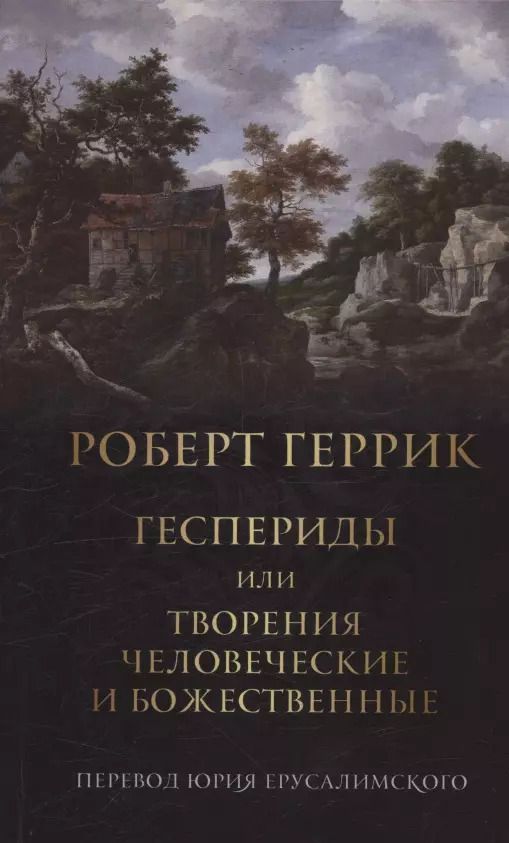 Обложка книги "Геспериды или творения человеческие и божественные"