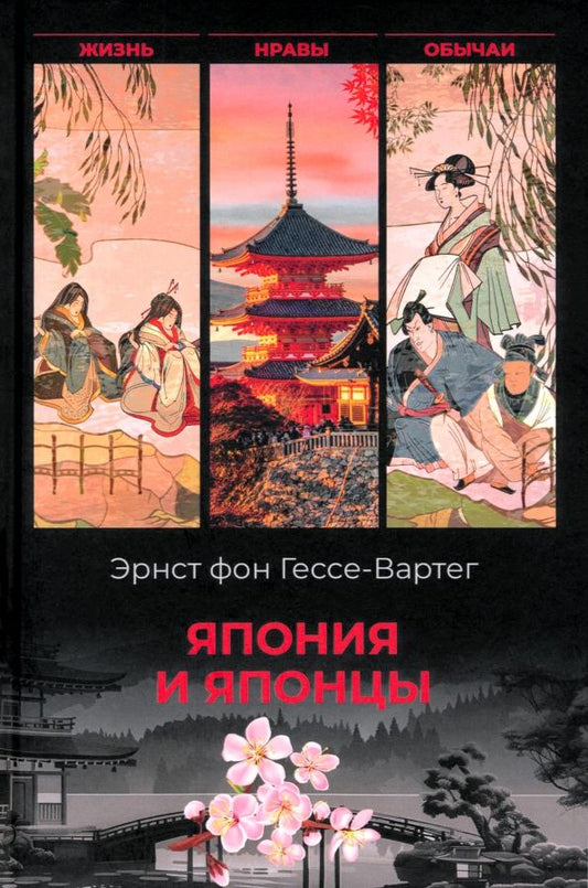 Обложка книги "Гессе-Вартег фон: Япония и японцы. Жизнь, нравы и обычаи страны"