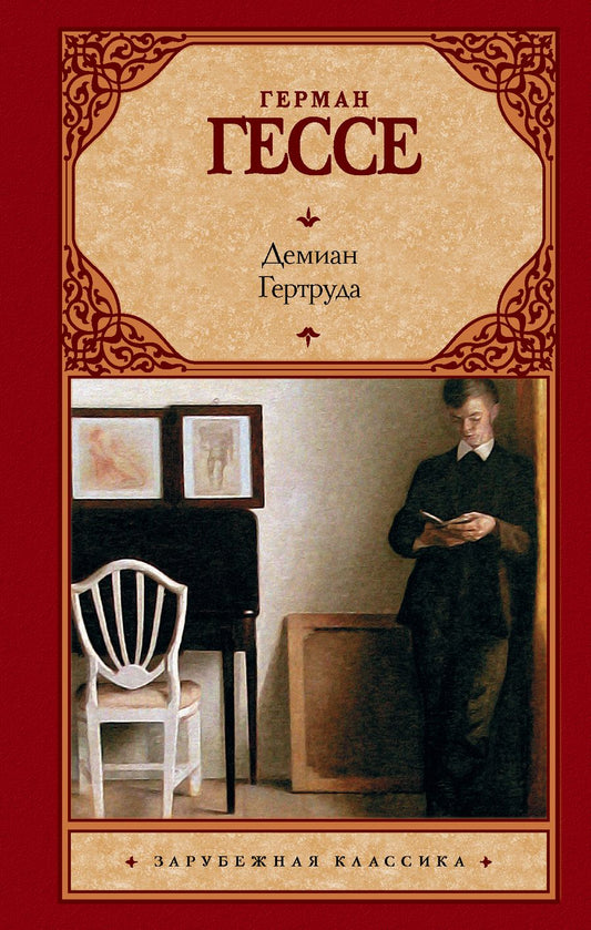 Обложка книги "Гессе: Демиан. Гертруда"