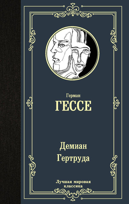 Обложка книги "Гессе: Демиан. Гертруда"