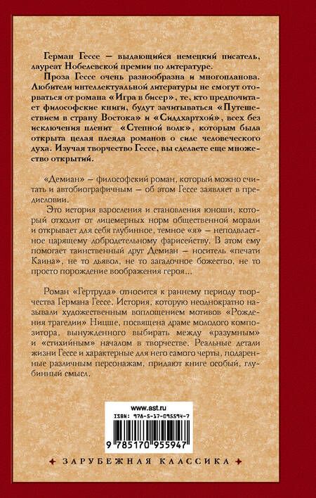Фотография книги "Гессе: Демиан. Гертруда"