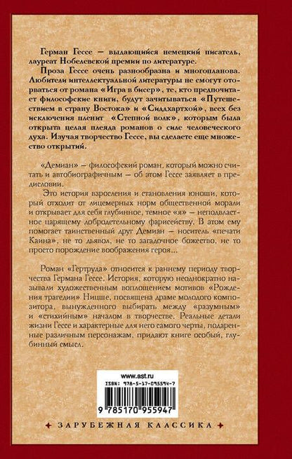 Фотография книги "Гессе: Демиан. Гертруда"