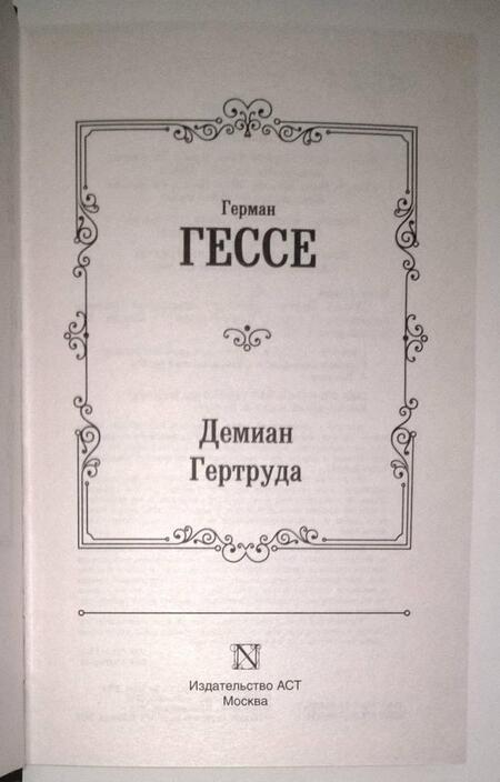 Фотография книги "Гессе: Демиан. Гертруда"