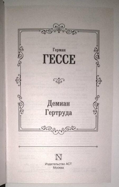 Фотография книги "Гессе: Демиан. Гертруда"