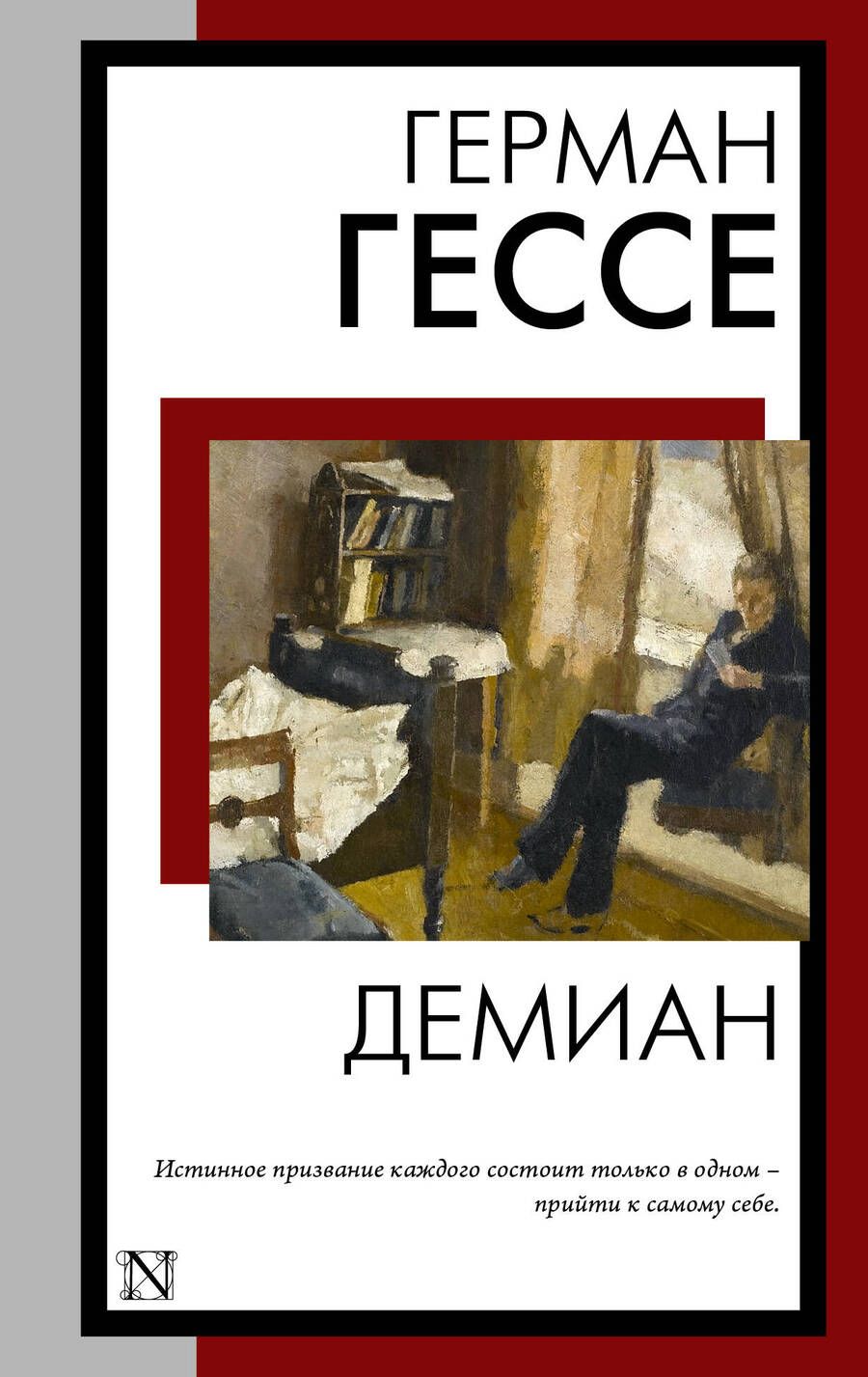 Обложка книги "Гессе: Демиан"