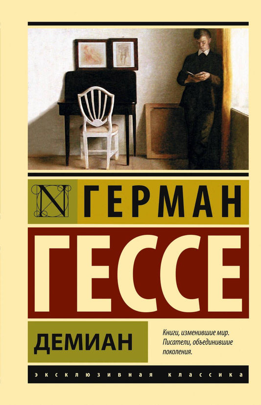 Обложка книги "Гессе: Демиан"