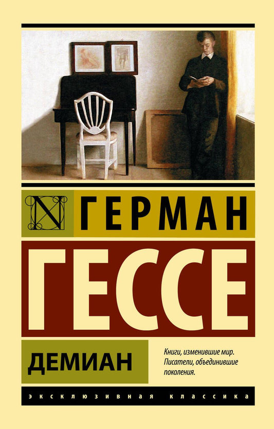 Обложка книги "Гессе: Демиан"