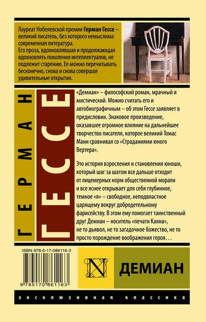 Фотография книги "Гессе: Демиан"