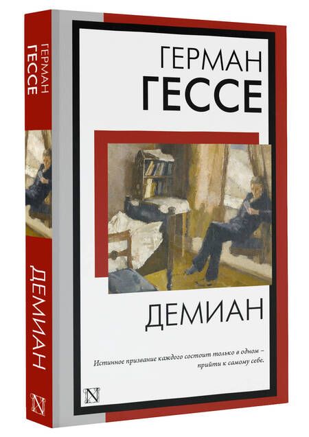 Фотография книги "Гессе: Демиан"