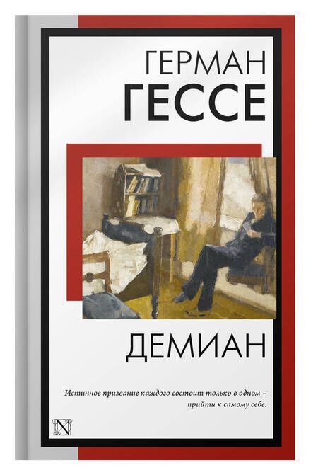 Фотография книги "Гессе: Демиан"