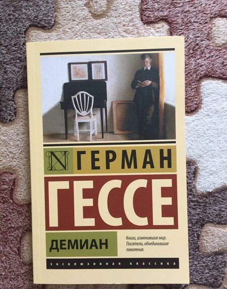 Фотография книги "Гессе: Демиан"
