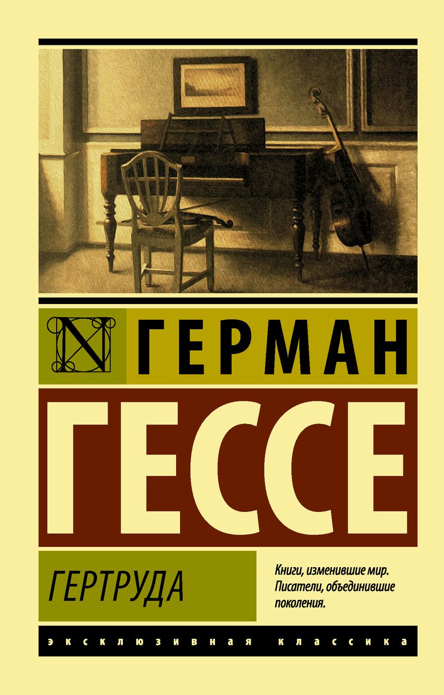 Обложка книги "Гессе: Гертруда"