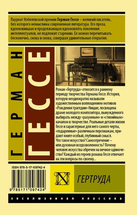 Фотография книги "Гессе: Гертруда"