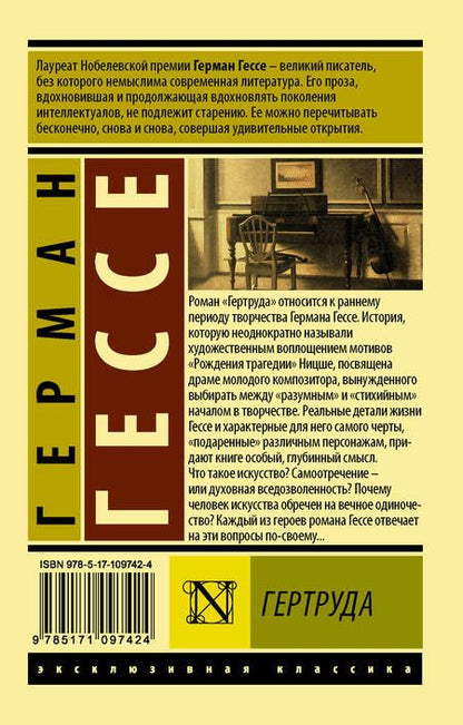 Фотография книги "Гессе: Гертруда"