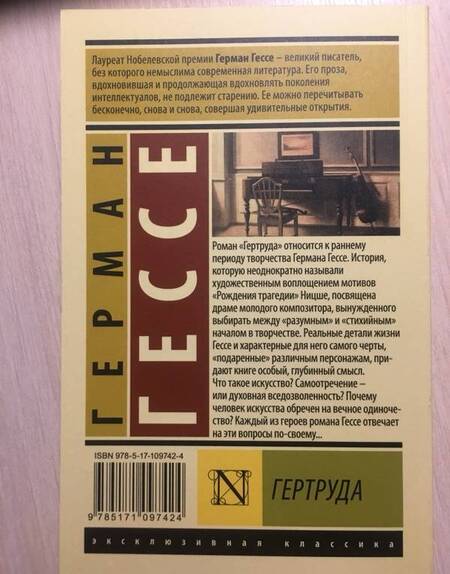 Фотография книги "Гессе: Гертруда"