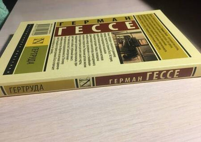 Фотография книги "Гессе: Гертруда"