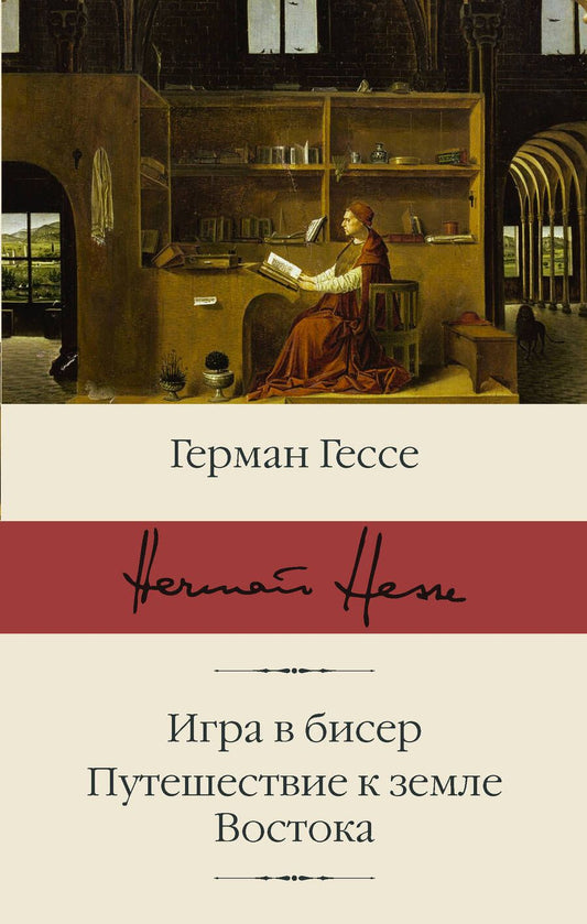 Обложка книги "Гессе: Игра в бисер. Путешествие к земле Востока"