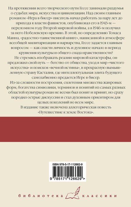 Фотография книги "Гессе: Игра в бисер. Путешествие к земле Востока"