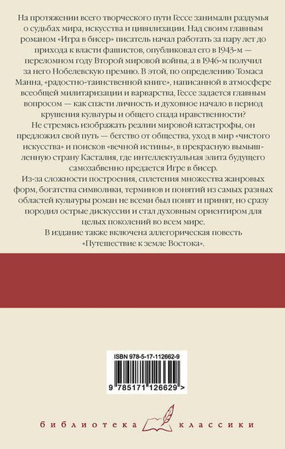 Фотография книги "Гессе: Игра в бисер. Путешествие к земле Востока"