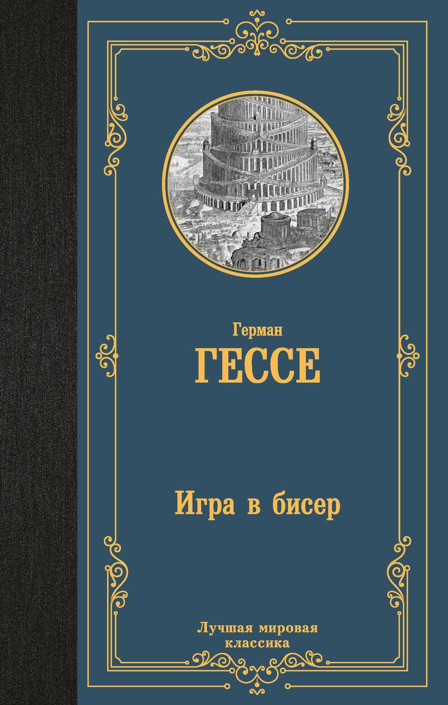Обложка книги "Гессе: Игра в бисер"