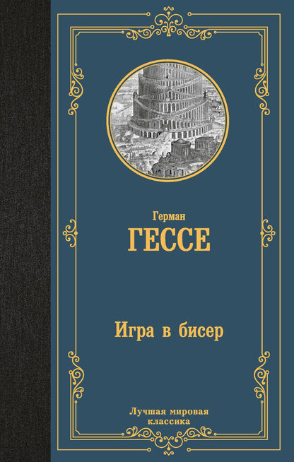 Обложка книги "Гессе: Игра в бисер"
