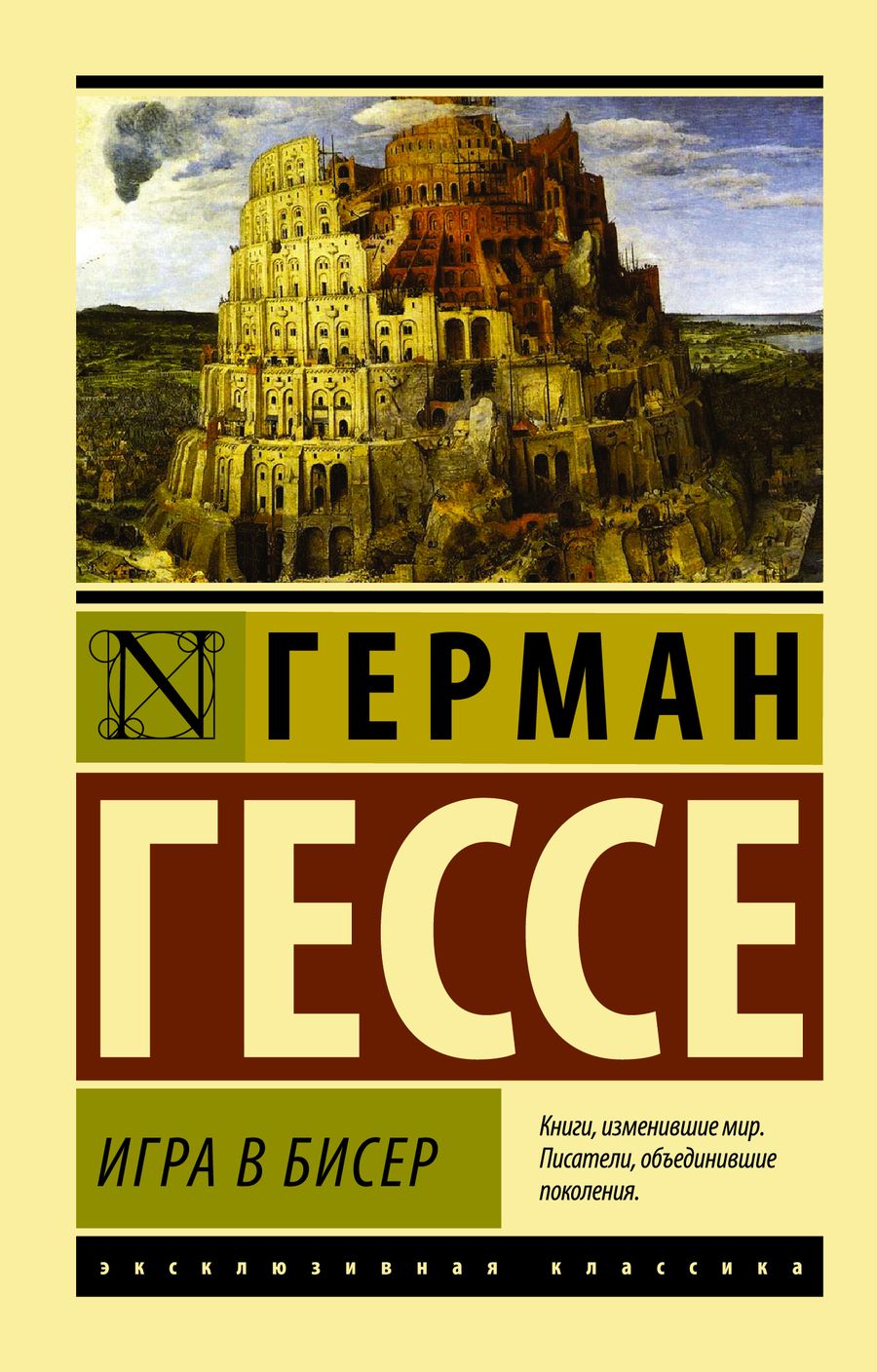 Обложка книги "Гессе: Игра в бисер"