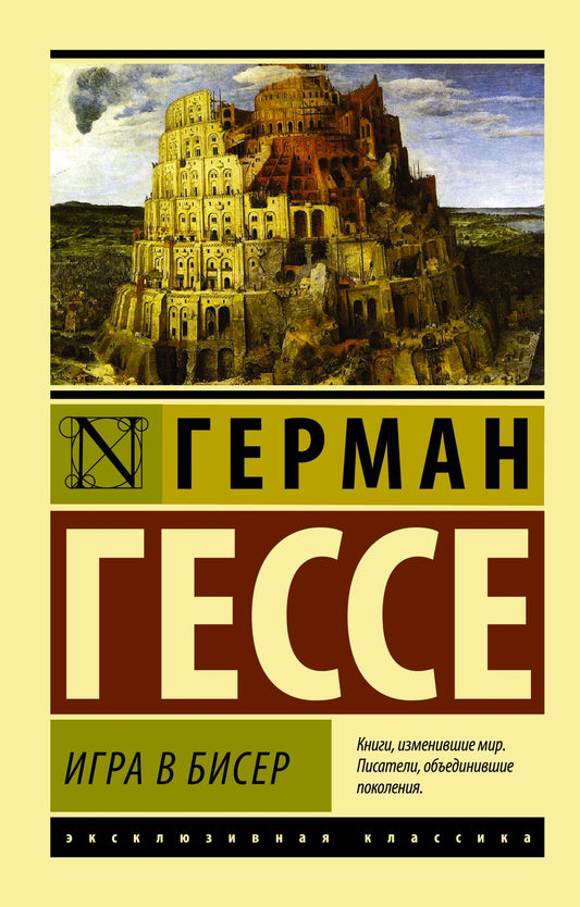 Обложка книги "Гессе: Игра в бисер"