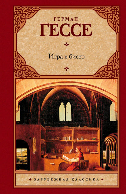 Обложка книги "Гессе: Игра в бисер"