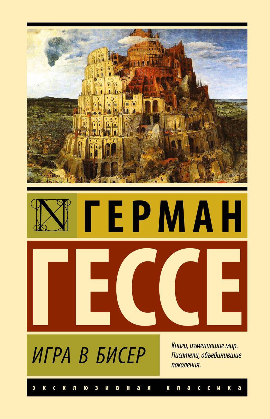 Обложка книги "Гессе: Игра в бисер"