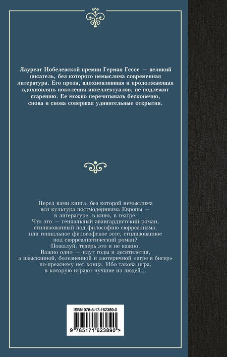 Фотография книги "Гессе: Игра в бисер"