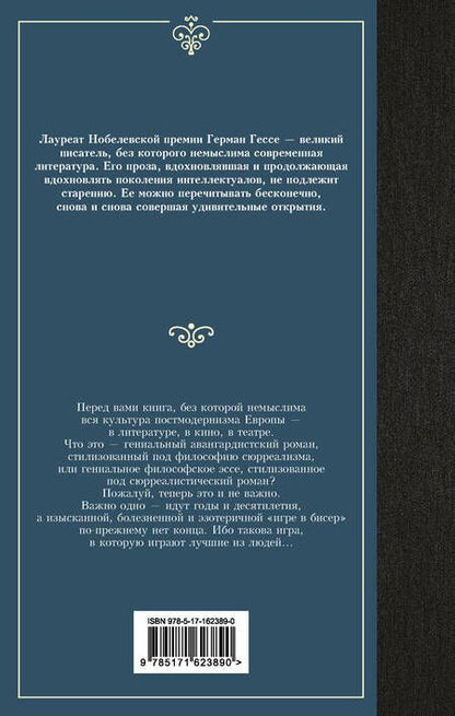 Фотография книги "Гессе: Игра в бисер"